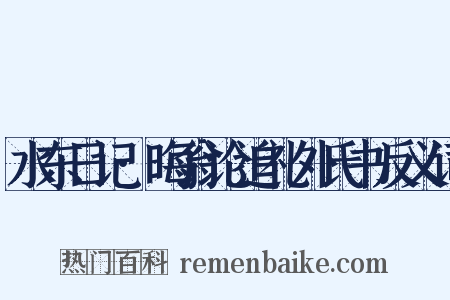 水东日记·晦翁论追礼外氏书反义词是什么意思的图片